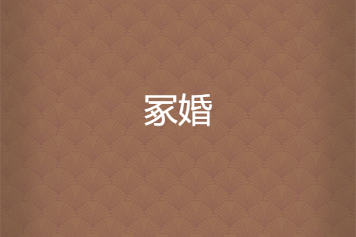冢婚 冢婚