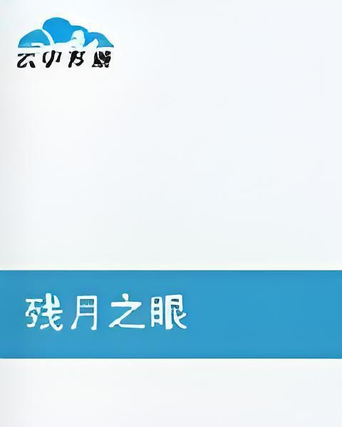 殘月之眼 殘月之眼
