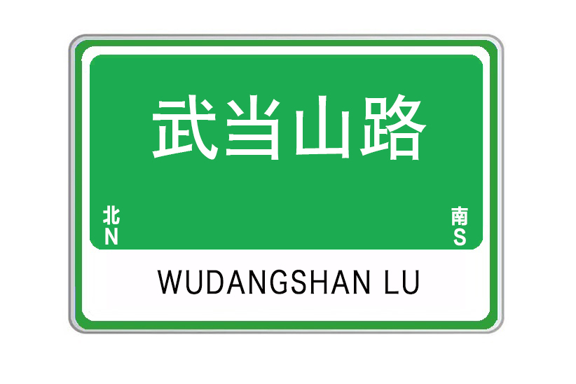 武當山路(湖北省武漢市武當山路) 武當山路(湖北省武漢市武當山路)