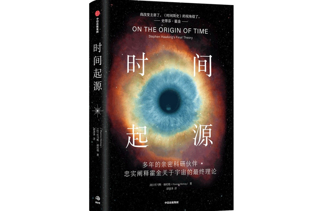 時間起源(2023年中信出版社出版的圖書) 時間起源(2023年中信出版社出版的圖書)