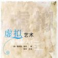 虛擬藝術 虛擬藝術
