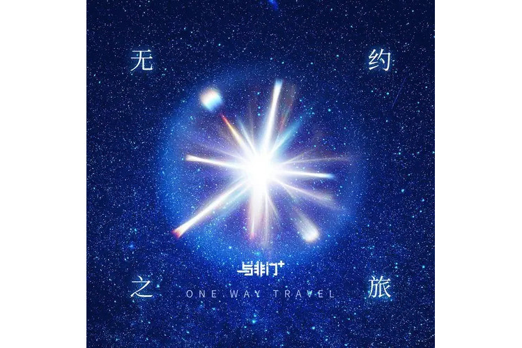 彩雲追月(2024年與非門演唱的歌曲) 彩雲追月(2024年與非門演唱的歌曲)