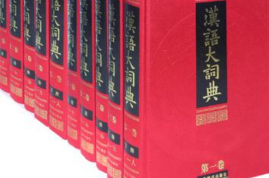漢語大詞典（全23冊）