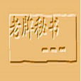 老牌秘書