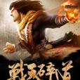 戰天碎道 戰天碎道