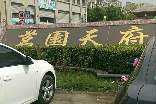 茗園天府 茗園天府