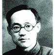 巴金(李堯棠) 巴金(李堯棠)