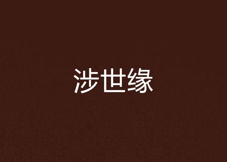 涉世緣 涉世緣