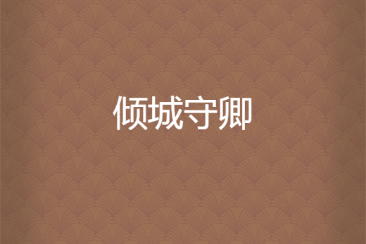 傾城守卿 傾城守卿