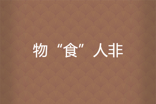 物“食”人非