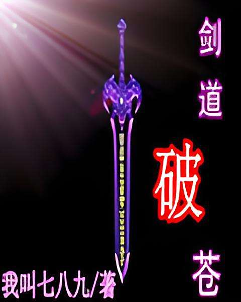劍道破蒼 劍道破蒼