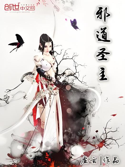 邪道聖主 邪道聖主