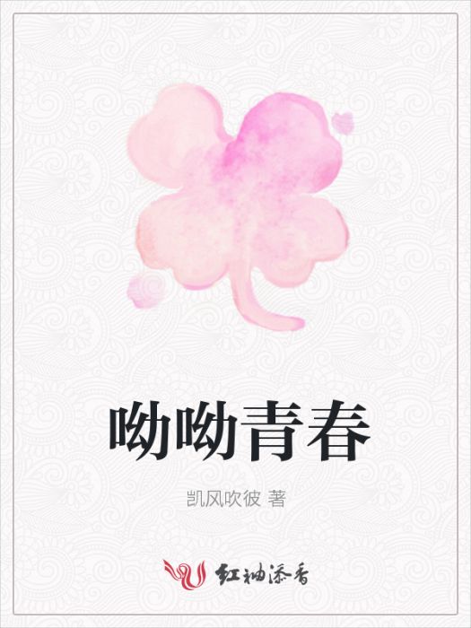 呦呦青春 呦呦青春