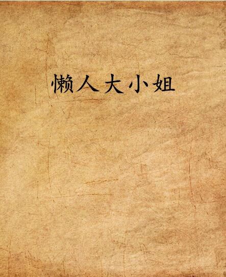 懶人大小姐 懶人大小姐