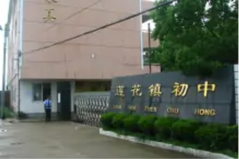 蓮花鎮國中(蓮花國中) 蓮花鎮國中(蓮花國中)