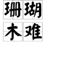 珊瑚木難(成語詞語) 珊瑚木難(成語詞語)