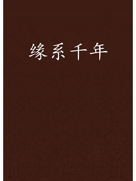 緣系千年 緣系千年