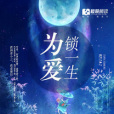 為愛鎖一生 為愛鎖一生