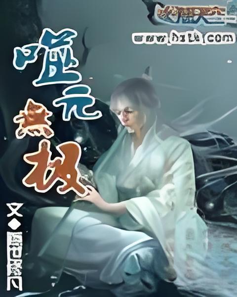 噬元無極 噬元無極