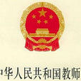 江蘇省實施《中華人民共和國教師法》辦法