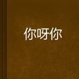 你呀你(小說) 你呀你(小說)