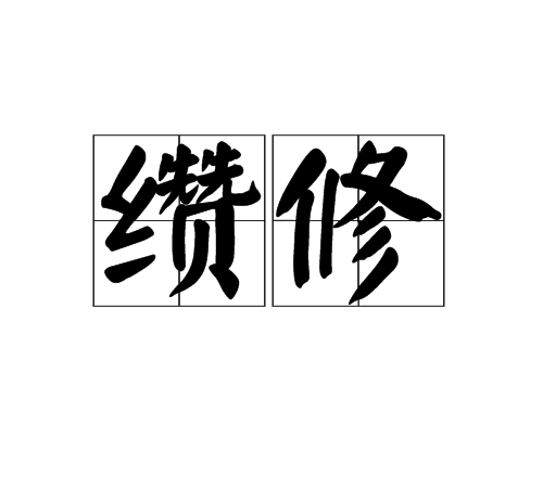 纘修 纘修