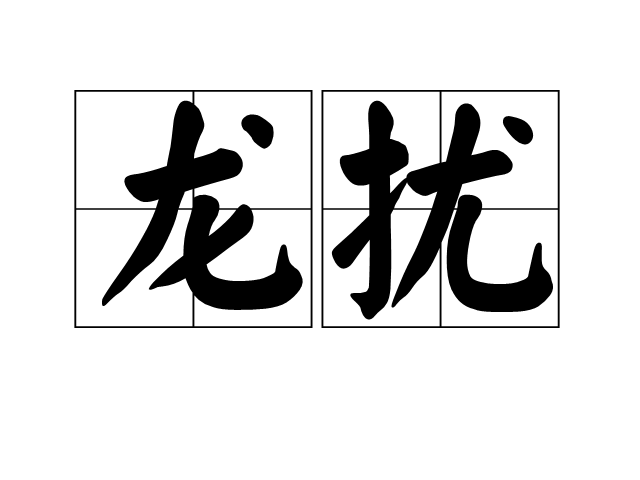 龍擾 龍擾