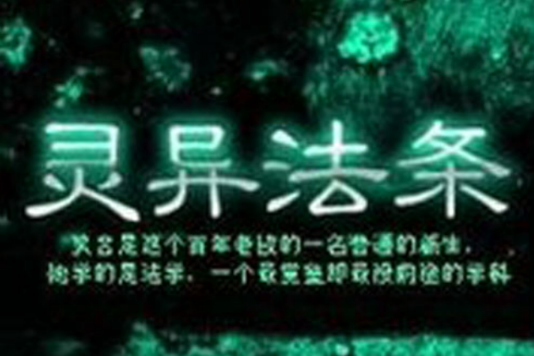 靈異法條 靈異法條