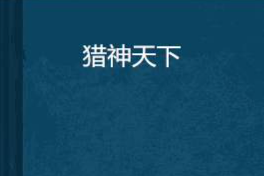 獵神天下
