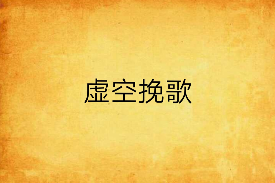 虛空輓歌
