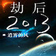 劫後2013