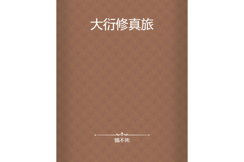 大衍修真旅 大衍修真旅