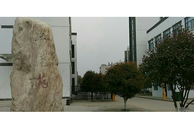 新港苑(武漢市新港苑小區) 新港苑(武漢市新港苑小區)