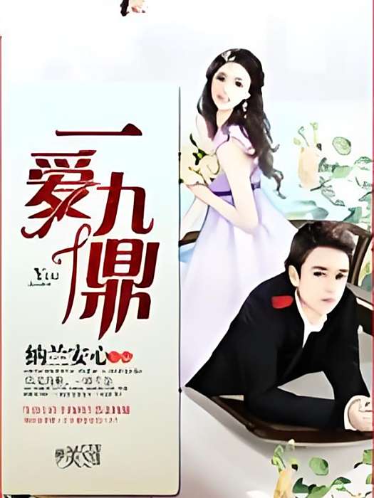 一愛九鼎 一愛九鼎