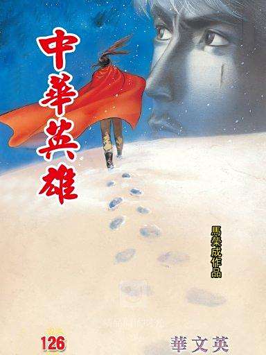 中華英雄 126 中華英雄 126
