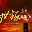 盪世錄 盪世錄