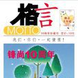格言(黑龍江省出版總社出版雜誌)