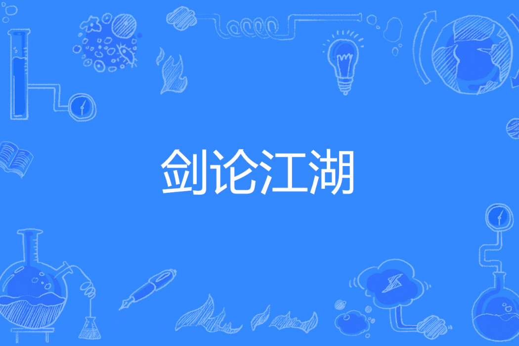 劍論江湖 劍論江湖