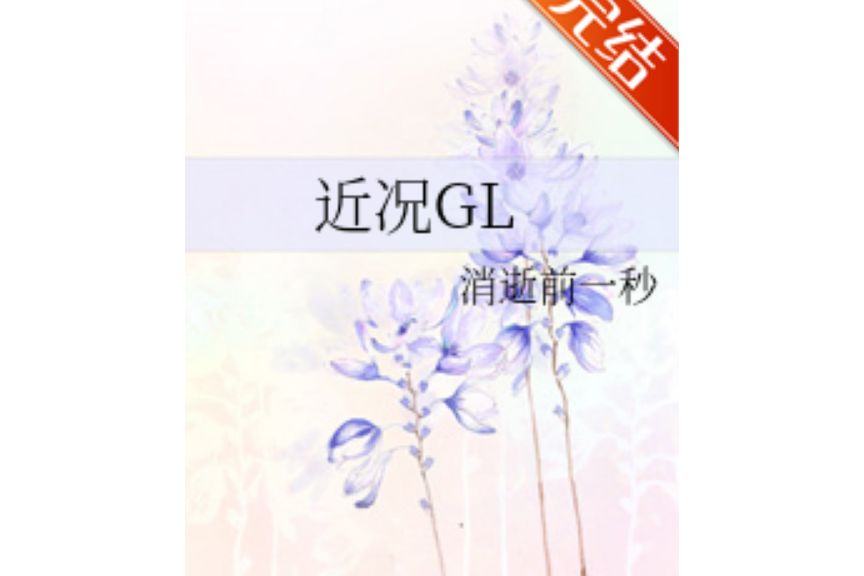 近況GL 近況GL