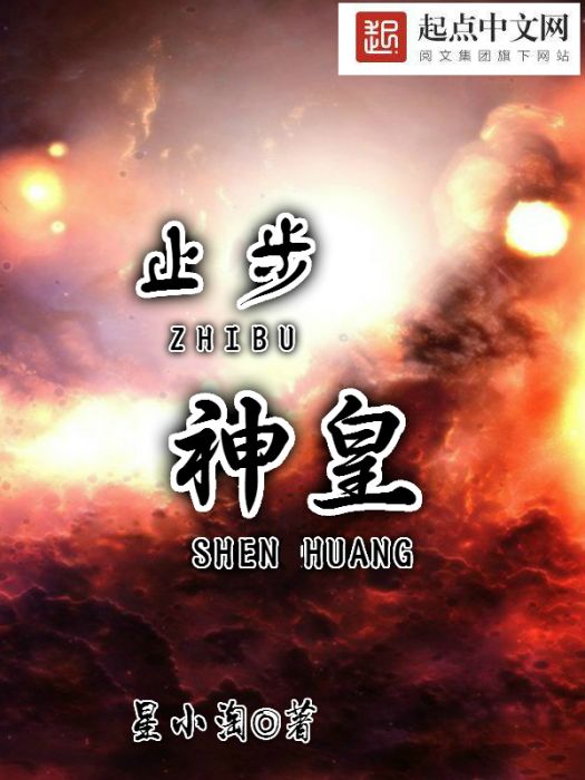 止步神皇(星岳神話) 止步神皇(星岳神話)