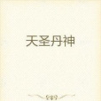 天聖丹神 天聖丹神