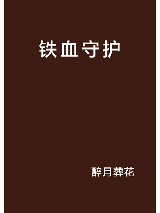 鐵血守護 鐵血守護