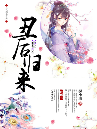 醜後歸來 醜後歸來