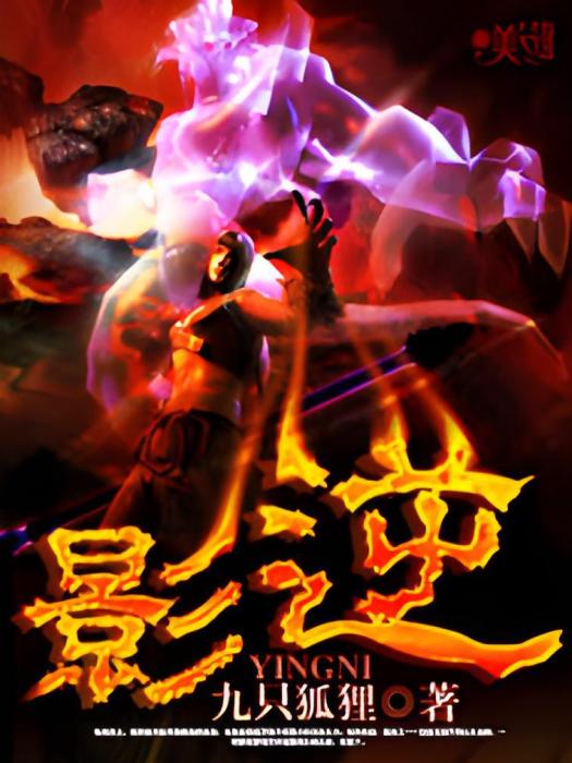 影逆 影逆