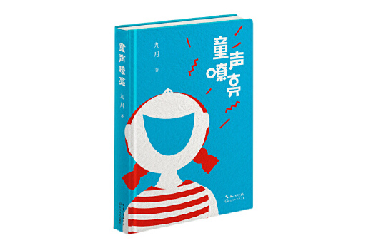 童聲嘹亮 童聲嘹亮