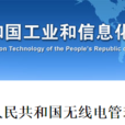 中華人民共和國無線電管理規定