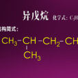 異戊烷