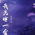 我先睡一會 我先睡一會