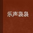樂聲裊裊 樂聲裊裊