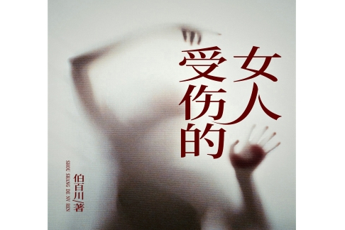 受傷的女人(伯百川著作的小說)